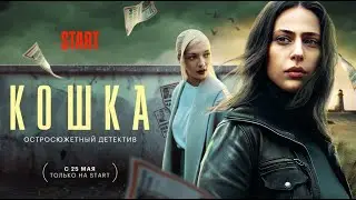 Кошка 2023, сериал