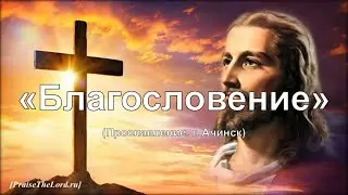 «Благословение» / ‘’The Blessing‘’ / - PraiseTheLord.ru