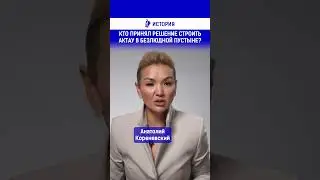 Кто принял решение строить Актау в безлюдной пустыне?