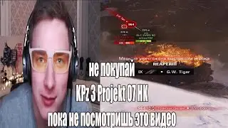 не покупай KPz 3 Projekt 07 HK пока не посмотришь это видео