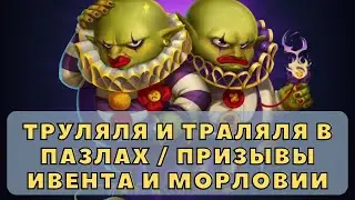 ТРУЛЯЛЯ И ТРАЛЯЛЯ В ИМПЕРИИ ПАЗЛОВ + ПРИЗЫВЫ ИВЕНТА И МОРЛОВИИ