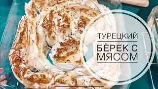 МУЖ ТУРОК ГОТОВИТ НАСТОЯЩИЙ ТУРЕЦКИЙ БЁРЕК С МЯСОМ. ТУРЕЦКАЯ КУХНЯ. ГОТОВИМ ДОМА ТУРЕЦКУЮ ЕДУ