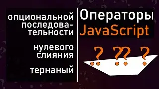 JavaScript [2021] оператор нулевого слияния и опциональной последовательности - на реальном примере