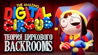 РАЗБОР и АНАЛИЗ МУЛЬТА УДИВИТЕЛЬНЫЙ ЦИФРОВОЙ ЦИРК!! - Теории и Факты The Amazing Digital Circus