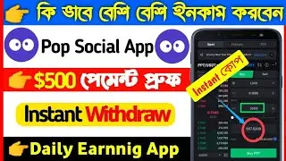 Pop Social App থেকে কি ভাবে বেশি বেশি ইনকাম করবেন 💯 TOKEN LISTING 4 EXCHANGE 💱