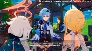 Genshin Impact ● Ивент: О балладах и кубках. Благотворительная ярмарка! Огромный успех!
