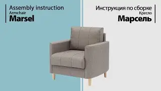 Инструкция по сборке. Кресло Марсель