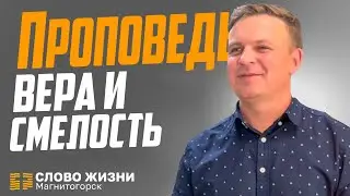 Вера и смелость! Проповедуют Алексей Пластинин