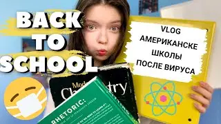 BACK TO SCHOOL/Первый день в американской школе/влоги из США/Mash Mash