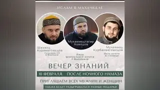 Вечер знаний Джума-мечеть г. Махачкалы 10.02.2023