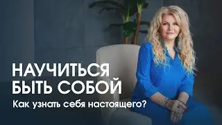 Что такое «быть собой»? Как освободиться от навязанных сценариев?