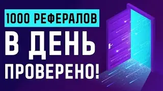 🔥Как привлечь РЕФЕРАЛОВ на любой проект бесплатно - HACK-PR.RU🚀