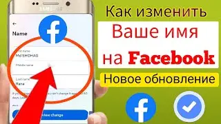 Как изменить свое имя на Facebook (простые приемы) Изменение имени в Facebook