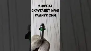 Как приклеить кромку дома если есть фрезер