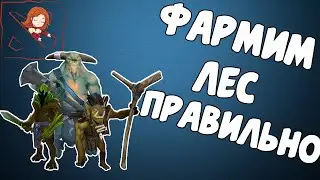 Как фармить лес в Дота 2? Полезные советы и секреты Дота 2.