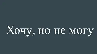 Не могу, не хочу, лень. Проблемы при изучении арабского языка