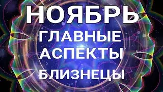 БЛИЗНЕЦЫ. Таро прогноз на ноябрь. Важные события месяца. Таро онлайн.