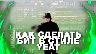 КАК СДЕЛАТЬ БИТ В СТИЛЕ YEAT • YEAT TYPE BEAT