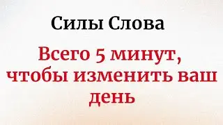 Силы Слова - 5 Минут для Того чтобы Изменить Ваш День