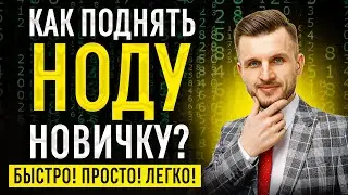 Как установить НОДУ новичку БЕЗ специальных знаний? Быстрая и Простая Установка НОДЫ для начинающих!