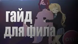 Гайд по osu (для фила)