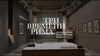 «Три времени Рима. Античность. Возрождение. Барокко». Монтаж выставки