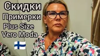 Vero Moda CURVE - отдел для пухляков, Примерки Plus Size в Финляндии, Как выглядить стильно 50+ Мода