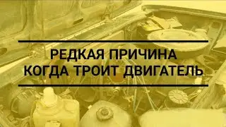 Из-за чего может троить двигатель