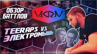 V.KRN - Обзор TEERAPS VS ЭЛЕКТРОМЫШЬ