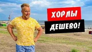 Хорлы. Бюджетный отдых на Черном море. Обзор курорта Хорлы