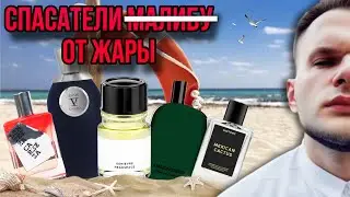АРОМАТЫ ДЛЯ ЖАРЫ ☀️ ОСВЕЖАЮЩИЕ ПАРФЮМЫ 🌊 АРОМАТЫ К КОТОРЫМ ТЯНЕТСЯ РУКА