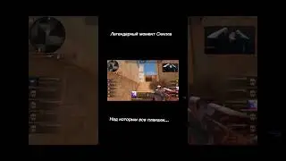 Легендарный момент Скилла нал которым плакали все #Sk1ll #standoff2