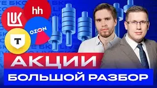 Какие российские акции покупать сейчас? Большой разбор акций / БКС Live