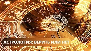 АСТРОЛОГИЯ: ВЕРИТЬ ИЛИ НЕТ?! Астропрогноз для России