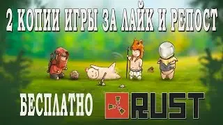 RUST 2016 РАЗДАЧА ИГРЫ STEAM КЛЮЧИ ЗА РЕПОСТ И ЛАЙК
