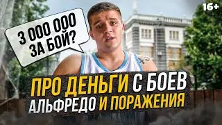Фара - про цену боя с Альфредо, свои траты и прошлую жизнь в Саратове