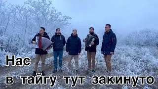 Нас в тайгу тут закинуто. Братья из Михайловки.