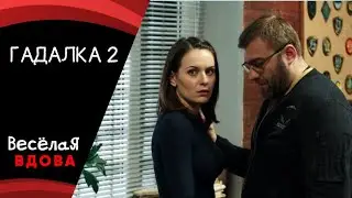 💣ГАДАЛКА 2💣 ДЕТЕКТИВ 💣 ФИЛЬМ в HD.