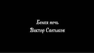 Белая ночь - Виктор Салтыков /караоке/текст песни