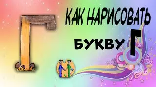 Как нарисовать букву Г. Онлайн-школа рисования 