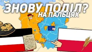 Кордони старої Європи в сучасній політиці на пальцях