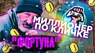 МИЛЛИОНЕР ПО КЛИЧКЕ "ФОРТУНА" КАК ОСТАВАТЬСЯ УСПЕШНЫМ🤣