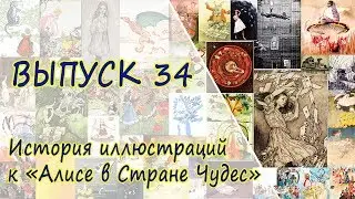 Выпуск 34. Льюис Кэрролл - История иллюстраций к 