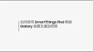 如何使用 SmartThings Find 解鎖 Galaxy 裝置及重設密碼