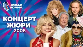 Концерт жюри | Новая волна 2006