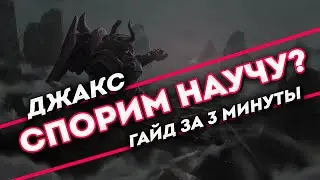Спорим научу? Лесной Джакс гайд за 3 минуты | League of Legends