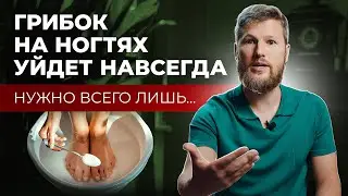 Грибок на ногтях уйдет навсегда, нужно всего лишь…