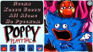 Песня Хагги Вагги All Alone (Совсем Один)(Prod. Weelfis) На Русском #Shorts