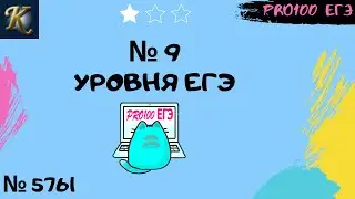 № 9 уровня ЕГЭ в Excel | #32 🔔Новые задачи с сайта Полякова № 5761